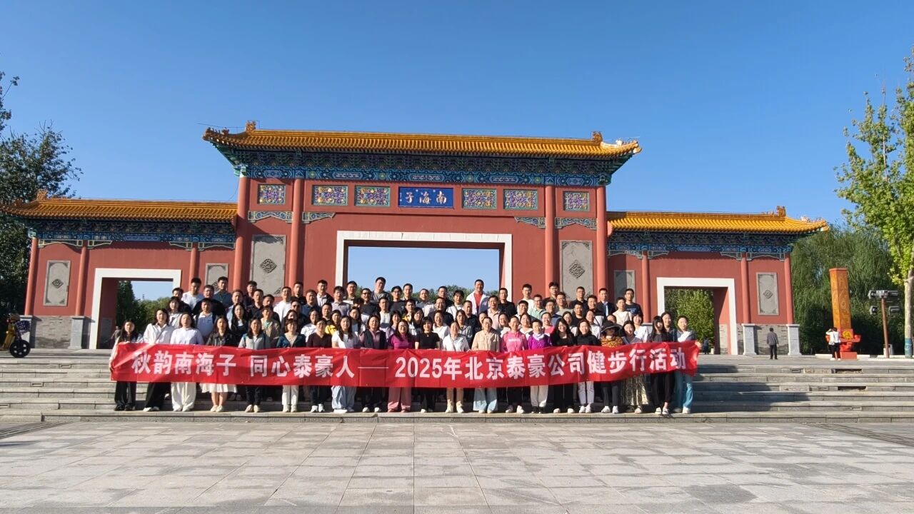秋韵南海子，同心米兰(中国)milanAC人 ——公司南海子公园趣味健步走活动圆满举行