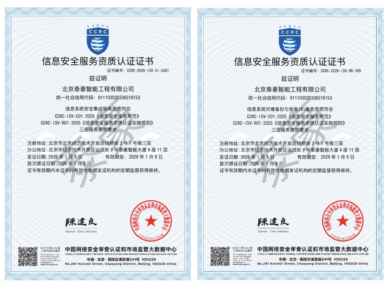双项权威认证加持！筑牢信息安全服务“护城河”